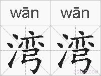 湾湾的拼音