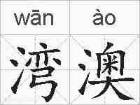 湾澳的拼音