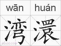 湾澴的拼音