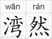 湾然的拼音