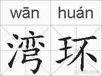 湾环的拼音