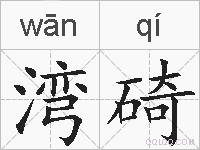 湾碕的拼音
