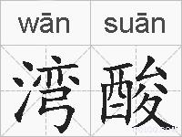 湾酸的拼音