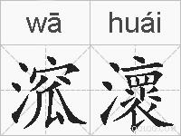 溛瀤的拼音