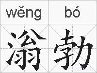 滃勃的拼音