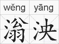 滃泱的拼音