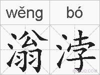 滃浡的拼音