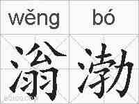 滃渤的拼音