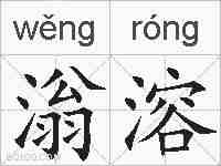 滃溶的拼音