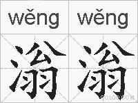 滃滃的拼音