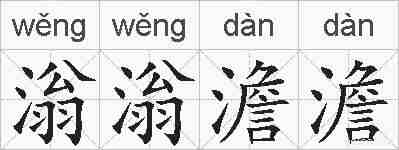 滃滃澹澹的拼音