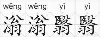 滃滃翳翳的拼音