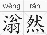 滃然的拼音