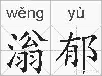 滃郁的拼音