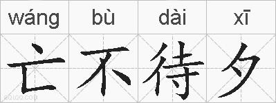 亡不待夕的拼音