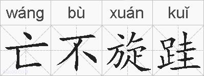 亡不旋跬的拼音