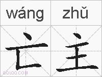 亡主的拼音