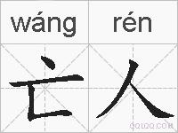 亡人的拼音
