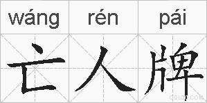 亡人牌的拼音