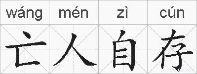 亡人自存的拼音