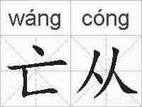 亡从的拼音