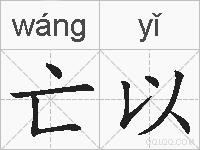 亡以的拼音