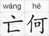 亡何的拼音