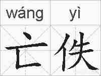 亡佚的拼音