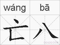亡八的拼音