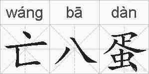 亡八蛋的拼音