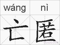 亡匿的拼音