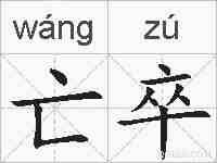 亡卒的拼音