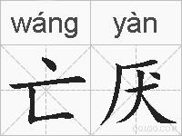 亡厌的拼音