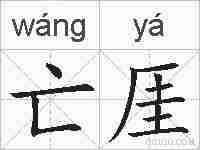 亡厓的拼音