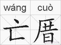 亡厝的拼音