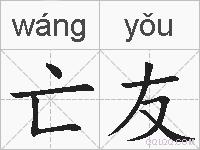 亡友的拼音
