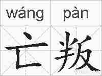 亡叛的拼音