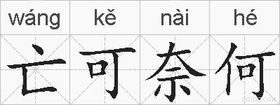亡可奈何的拼音