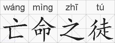 亡命之徒的拼音