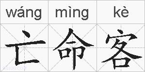 亡命客的拼音