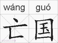亡国的拼音