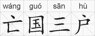 亡国三户的拼音