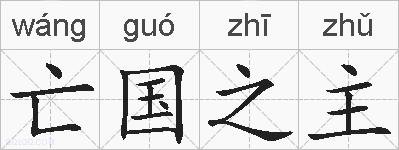 亡国之主的拼音