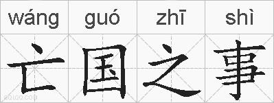 亡国之事的拼音