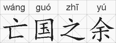 亡国之余的拼音