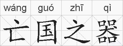亡国之器的拼音