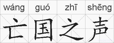 亡国之声的拼音