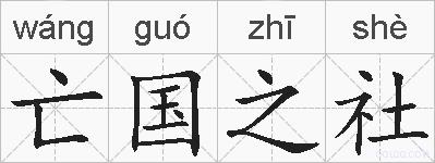 亡国之社的拼音