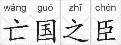 亡国之臣的拼音