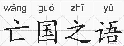 亡国之语的拼音